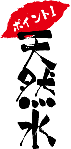ポイント1 天然水