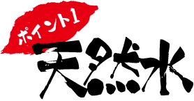 ポイント1 天然水