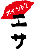 ポイント2 エサ