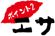 ポイント2 エサ