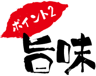 ポイント2 旨味