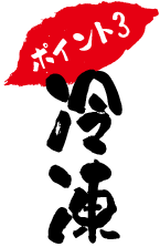 ポイント3 冷凍