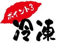 ポイント3 冷凍